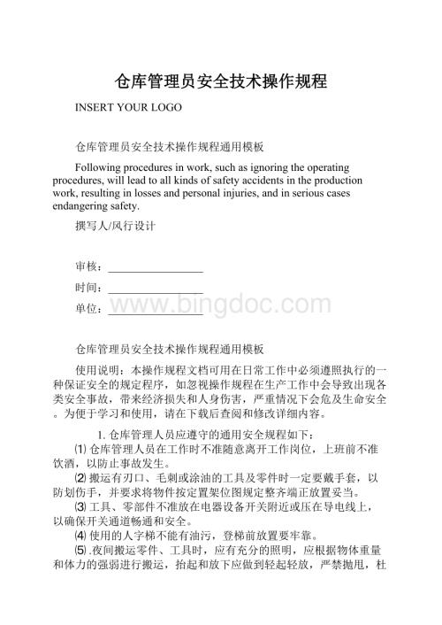 仓库管理员安全技术操作规程.docx