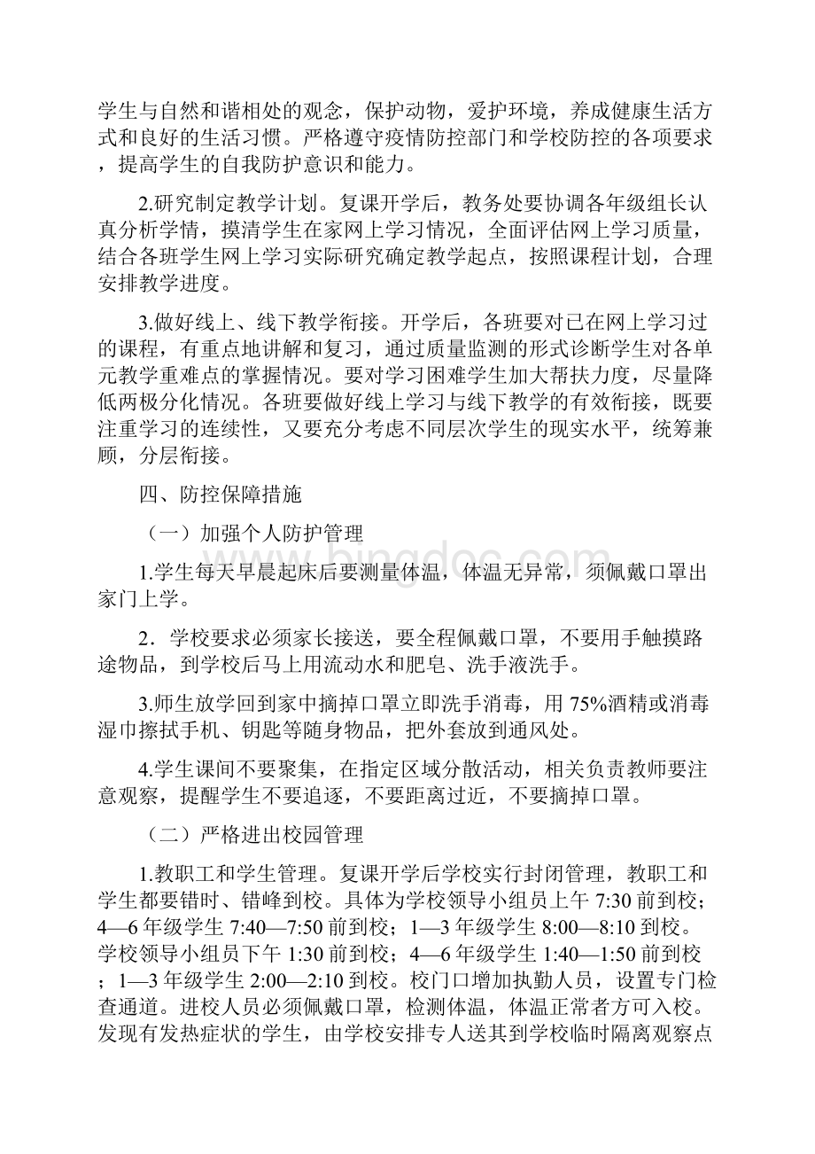 中小学疫情过后返校复课开学方案应急预案复课请示传染病防控各项制度规范全doc.docx_第3页