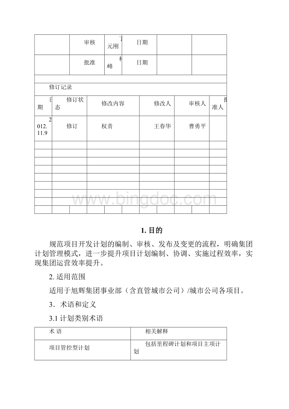 旭辉项目开发计划管理作业指引.docx_第2页