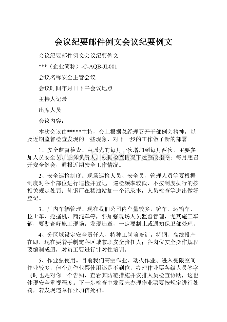 会议纪要邮件例文会议纪要例文.docx_第1页