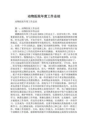 动物医院年度工作总结.docx