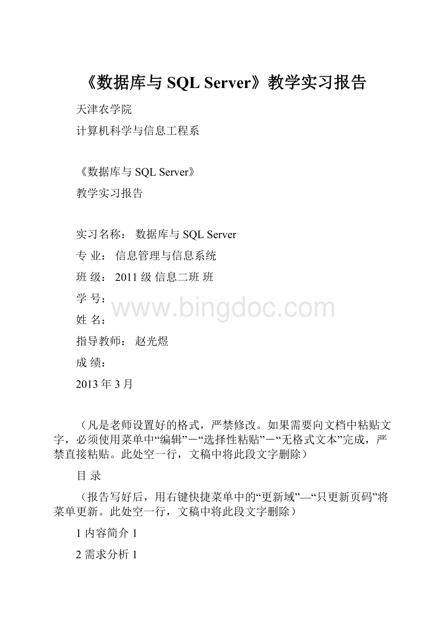 《数据库与SQL Server》教学实习报告.docx