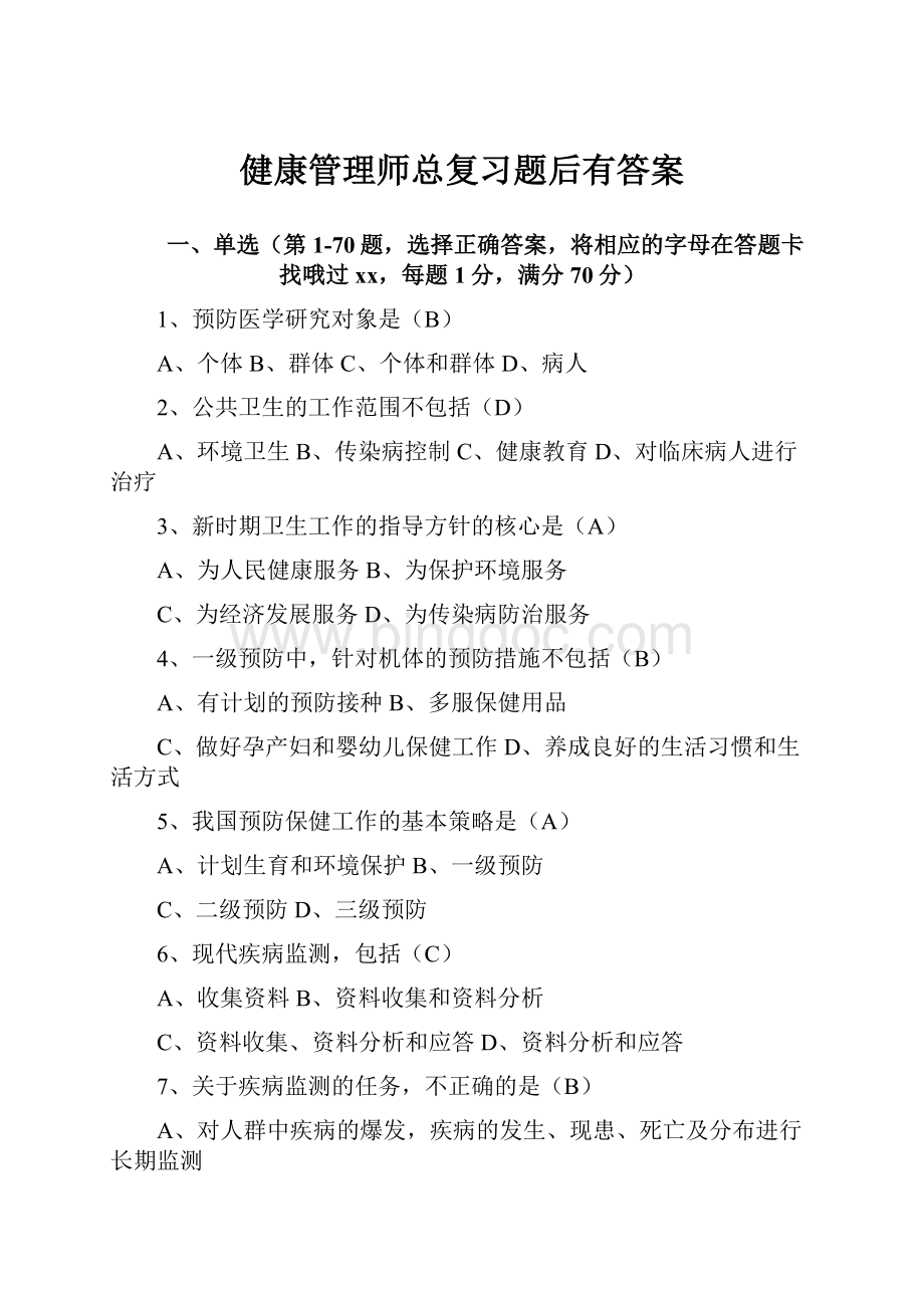 健康管理师总复习题后有答案.docx