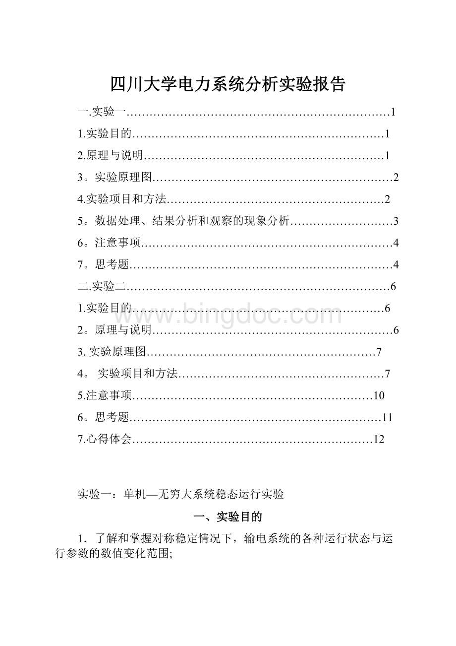 四川大学电力系统分析实验报告.docx