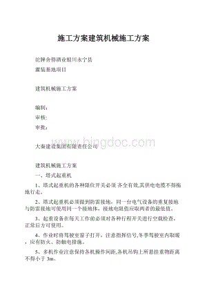 施工方案建筑机械施工方案.docx