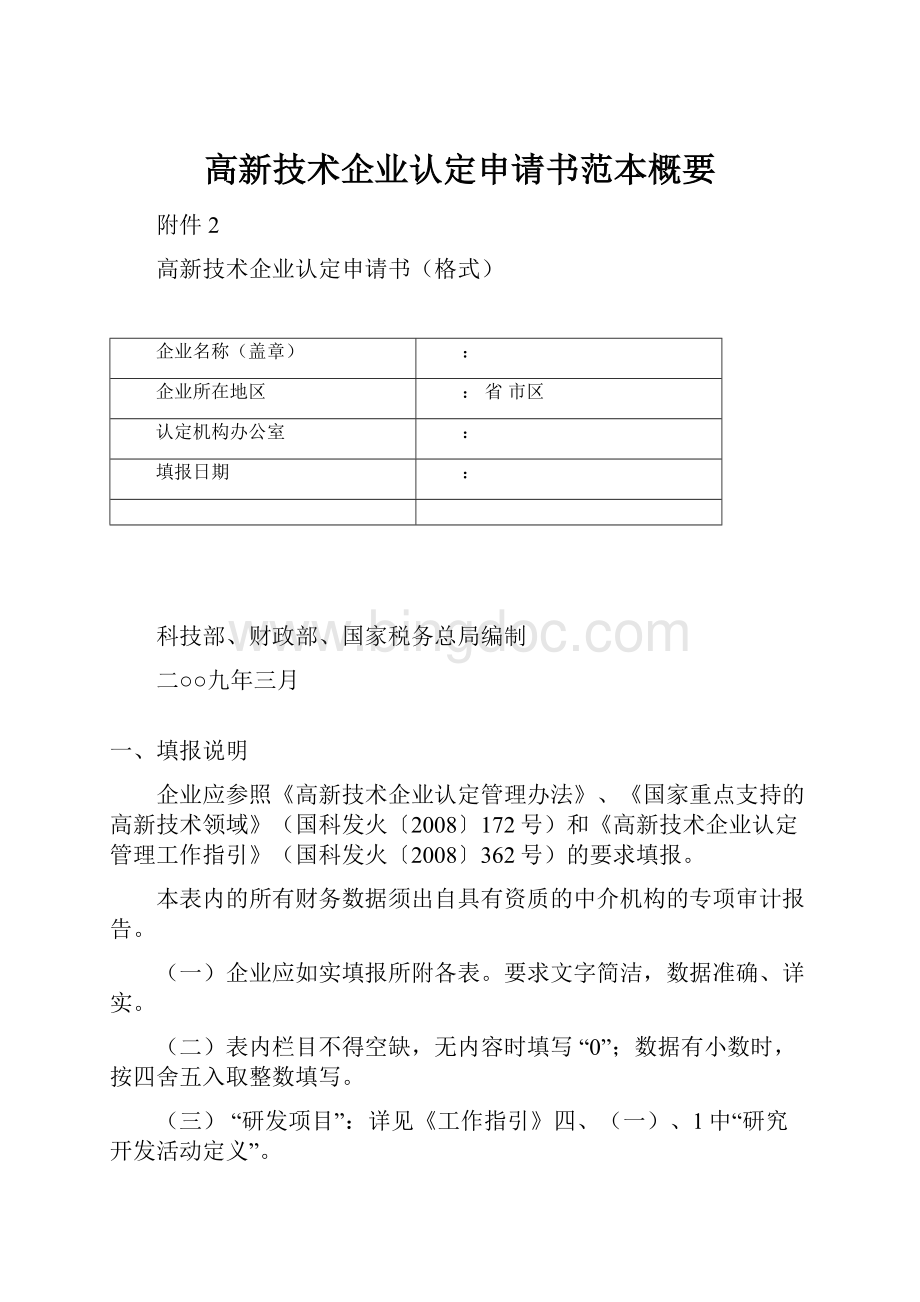 高新技术企业认定申请书范本概要.docx