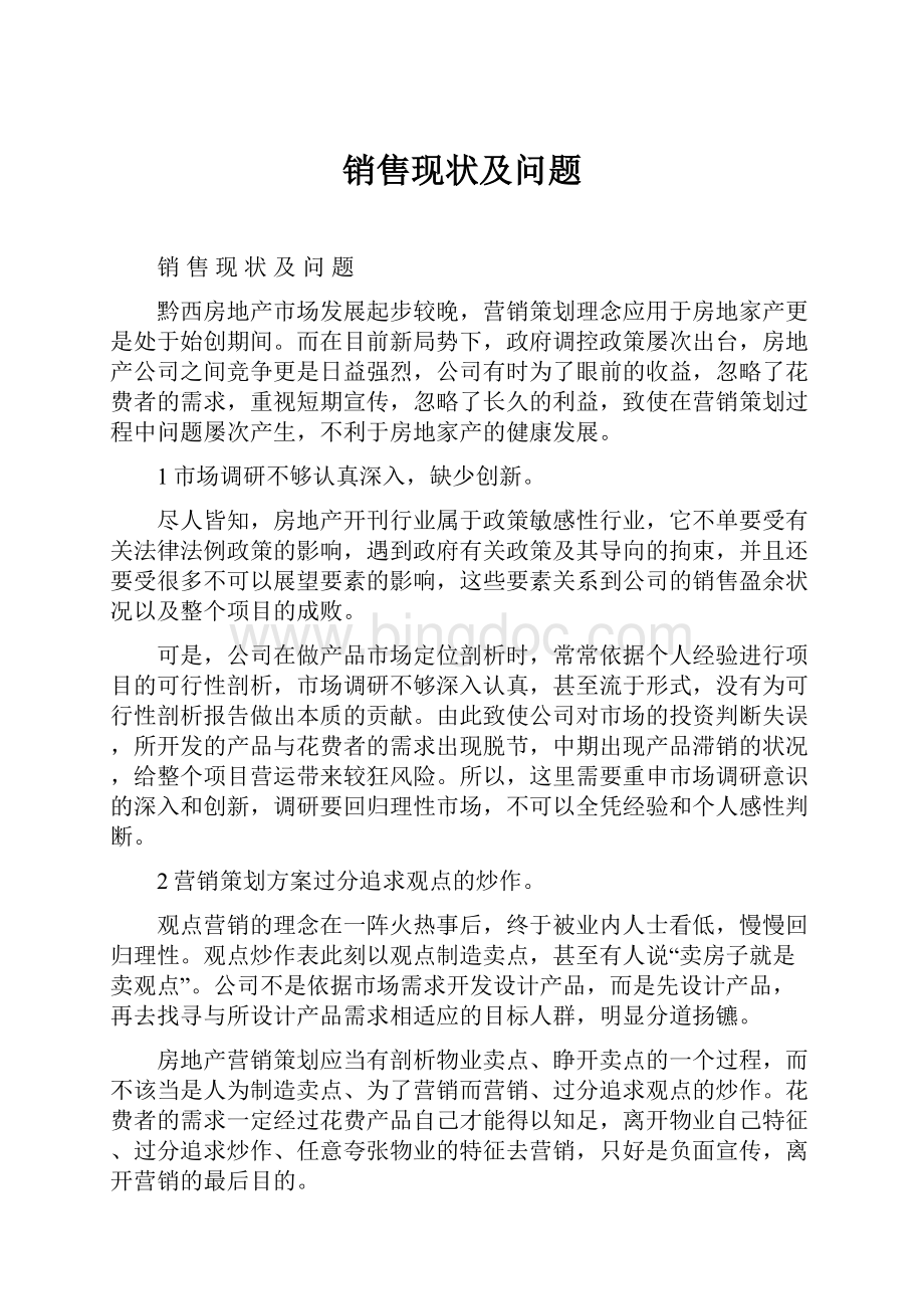 销售现状及问题.docx