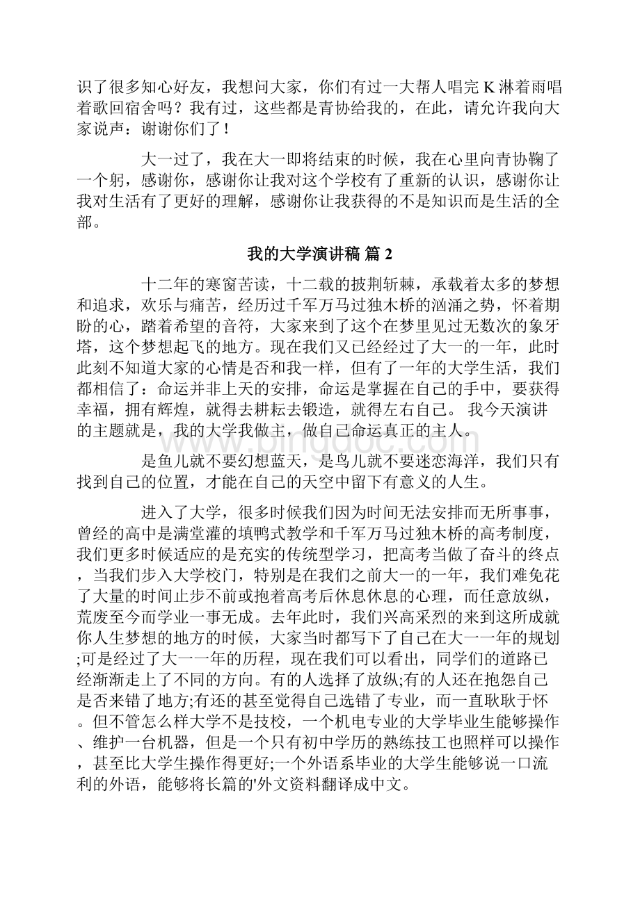 我的大学演讲稿4篇精品模板.docx_第2页