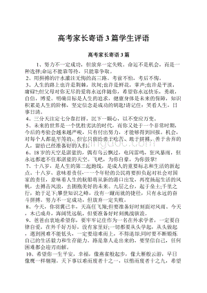 高考家长寄语3篇学生评语.docx