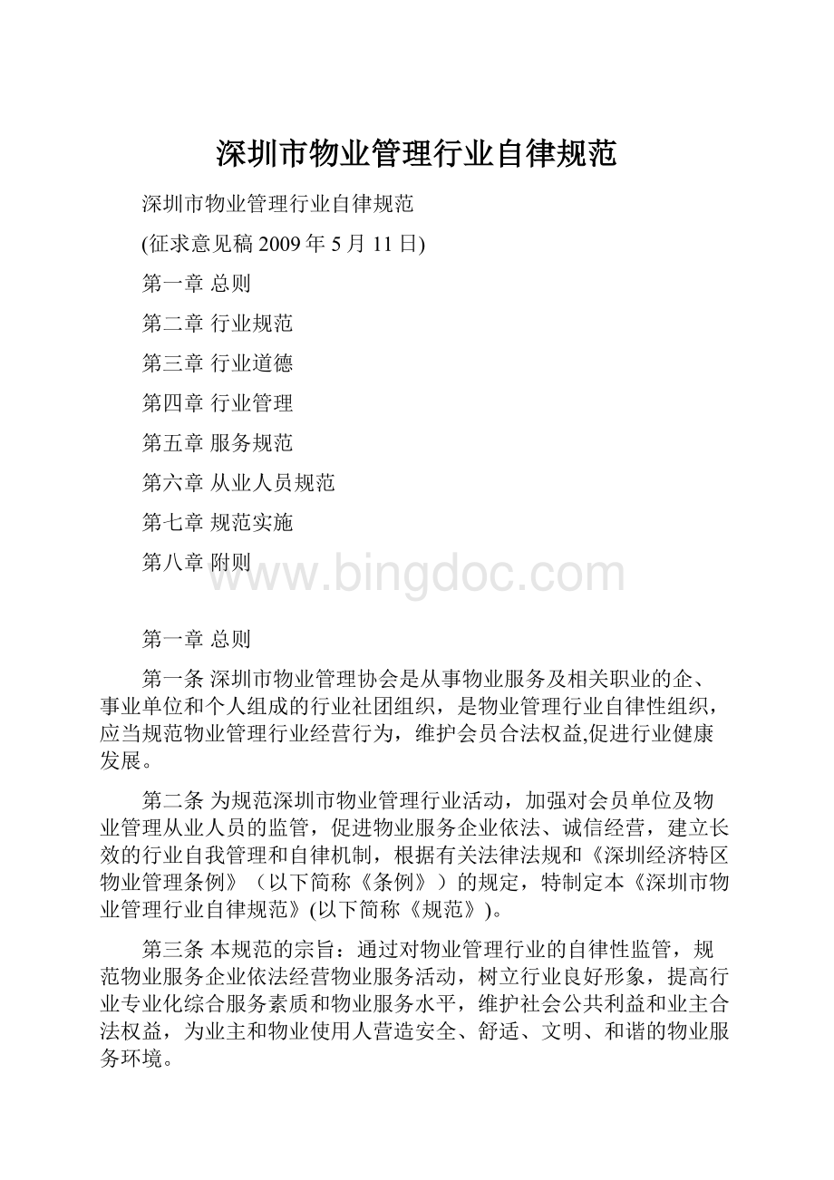 深圳市物业管理行业自律规范.docx_第1页