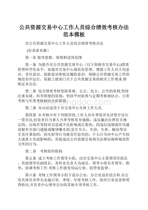 公共资源交易中心工作人员综合绩效考核办法范本模板.docx