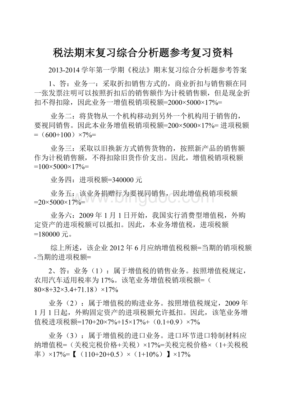 税法期末复习综合分析题参考复习资料.docx