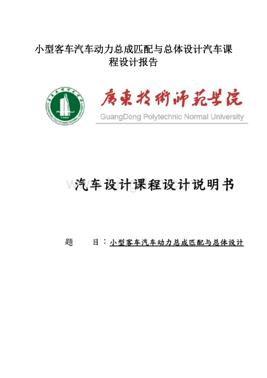 小型客车汽车动力总成匹配与总体设计汽车课程设计报告.docx