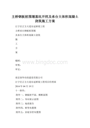 主桥钢板桩围堰基坑开挖及承台大体积混凝土浇筑施工方案.docx