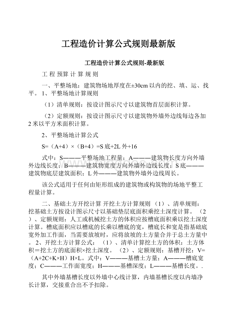 工程造价计算公式规则最新版.docx