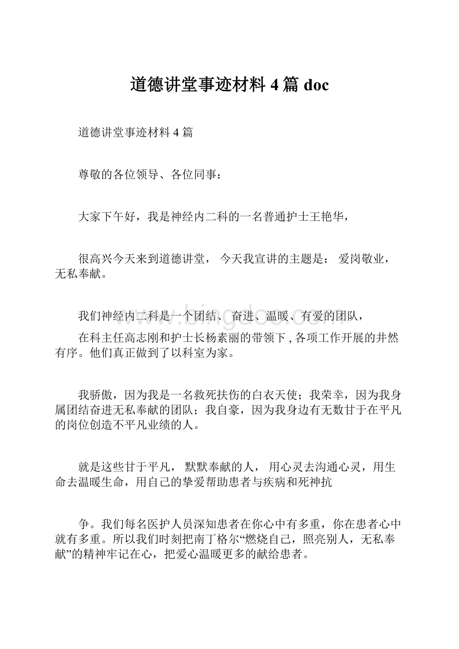 道德讲堂事迹材料4篇doc.docx