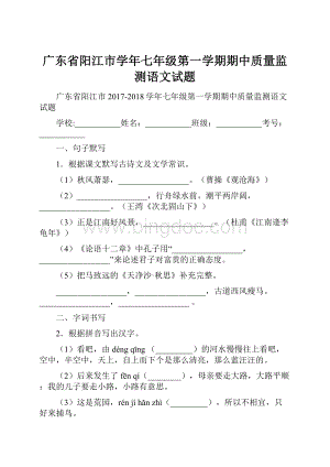 广东省阳江市学年七年级第一学期期中质量监测语文试题.docx