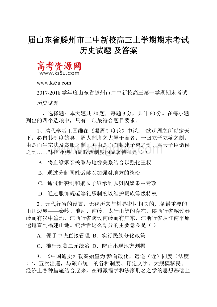 届山东省滕州市二中新校高三上学期期末考试历史试题 及答案.docx