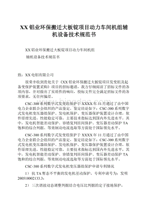 XX铝业环保搬迁大板锭项目动力车间机组辅机设备技术规范书.docx