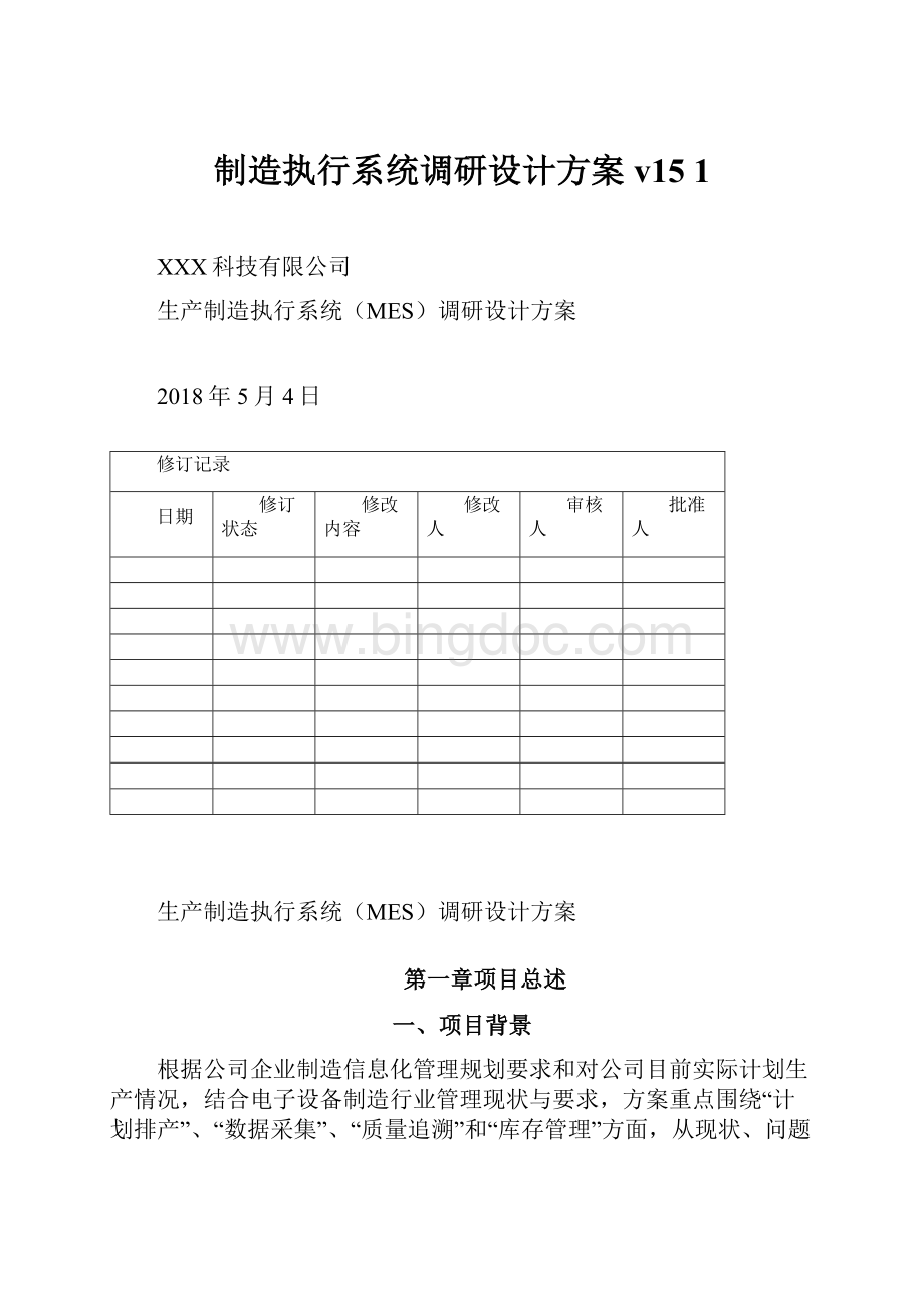 制造执行系统调研设计方案v15 1.docx