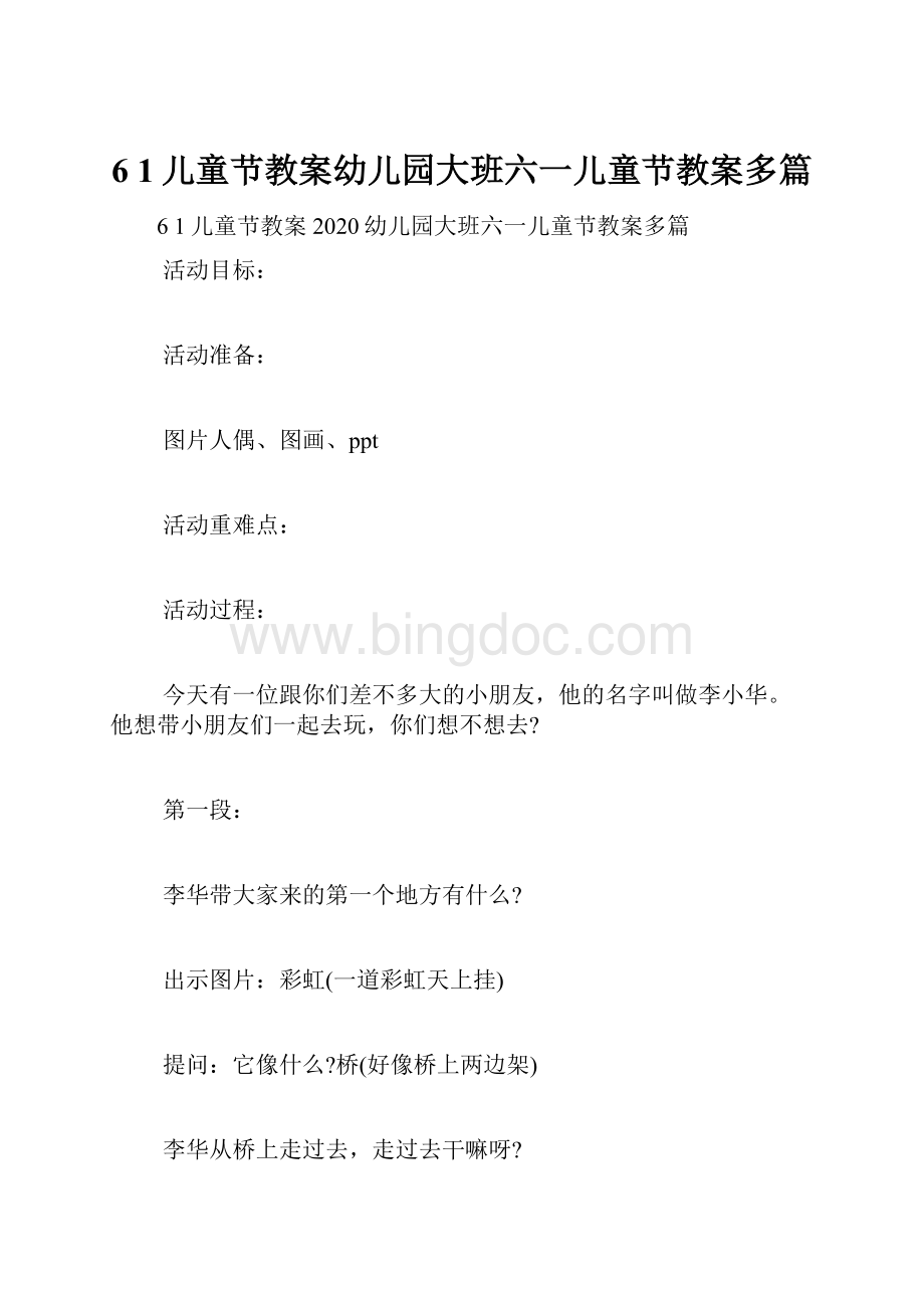 6 1儿童节教案幼儿园大班六一儿童节教案多篇.docx