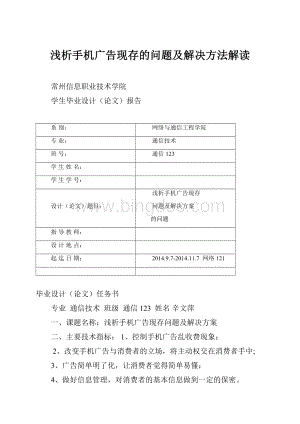 浅析手机广告现存的问题及解决方法解读.docx