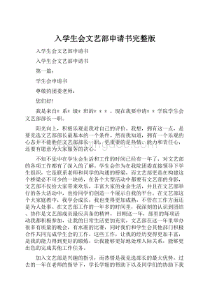 入学生会文艺部申请书完整版.docx