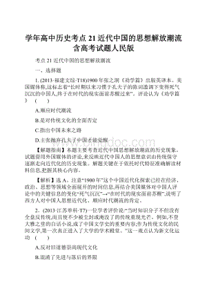 学年高中历史考点21近代中国的思想解放潮流含高考试题人民版.docx