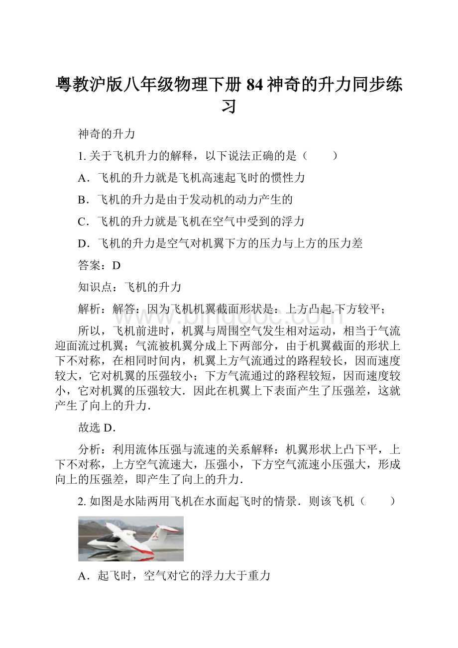 粤教沪版八年级物理下册84神奇的升力同步练习.docx