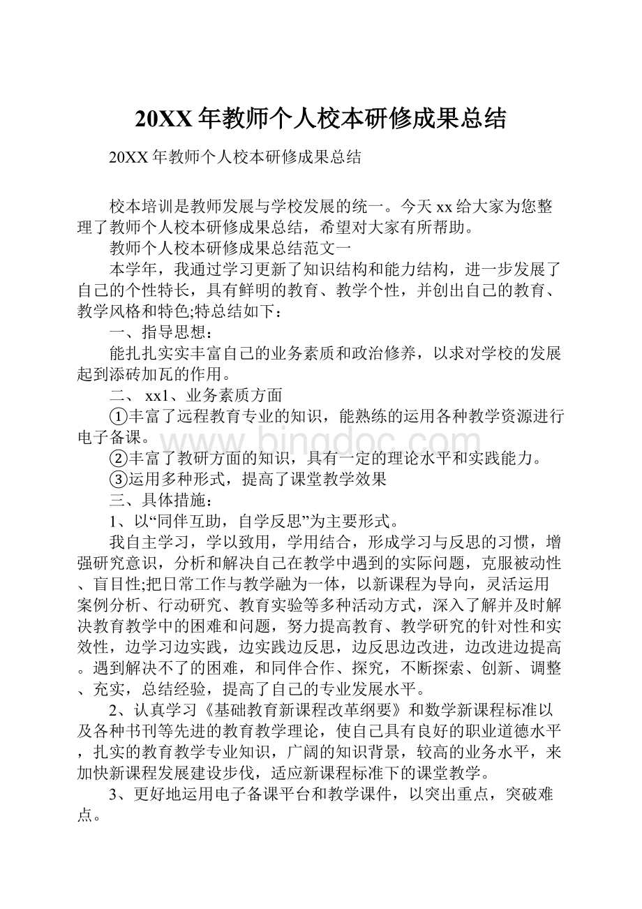 20XX年教师个人校本研修成果总结.docx_第1页