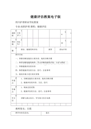 健康评估教案电子版.docx