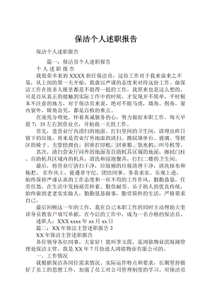 保洁个人述职报告.docx