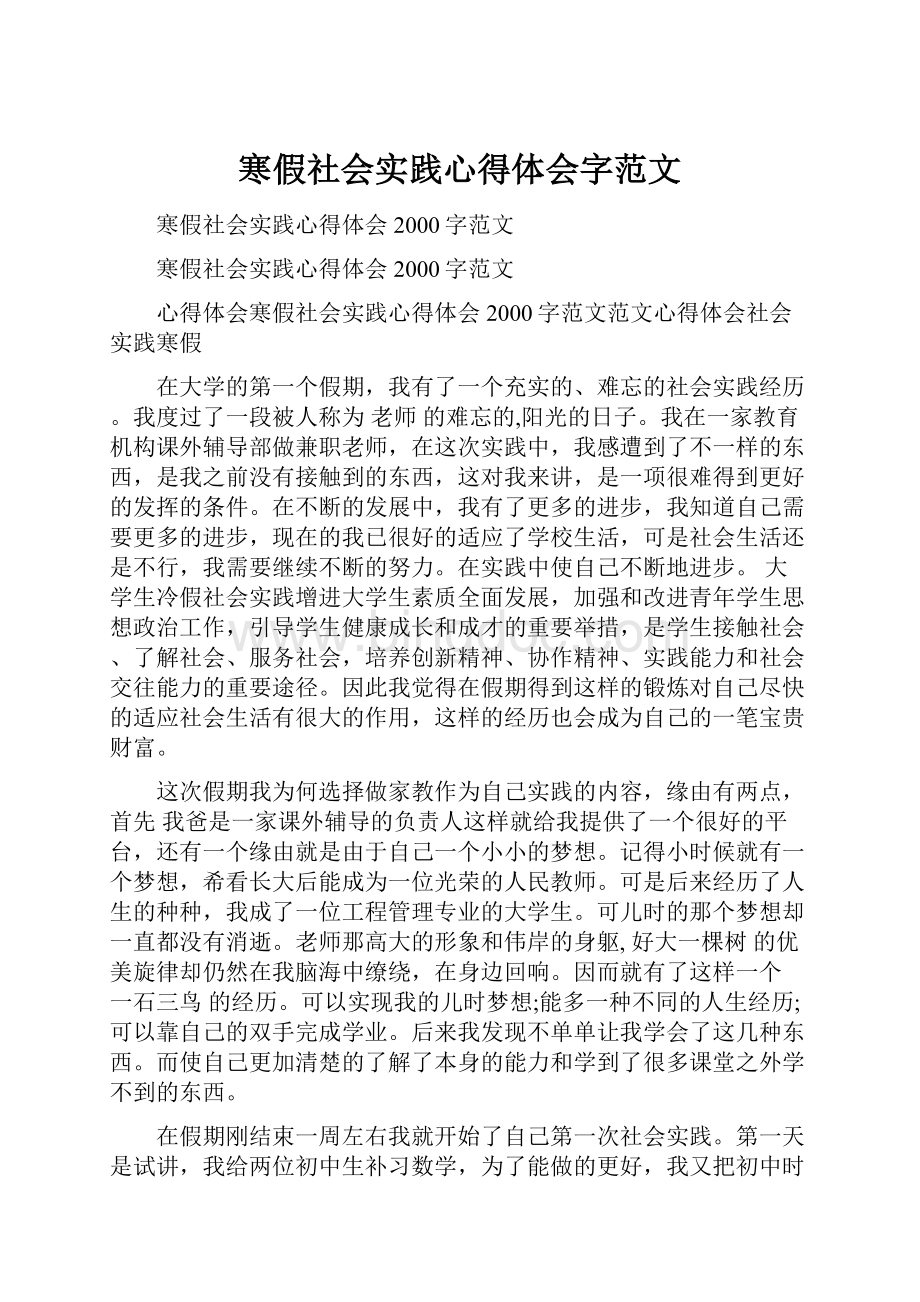 寒假社会实践心得体会字范文.docx_第1页