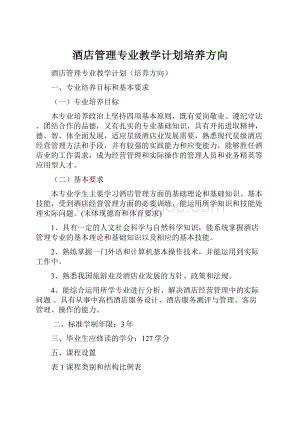 酒店管理专业教学计划培养方向.docx