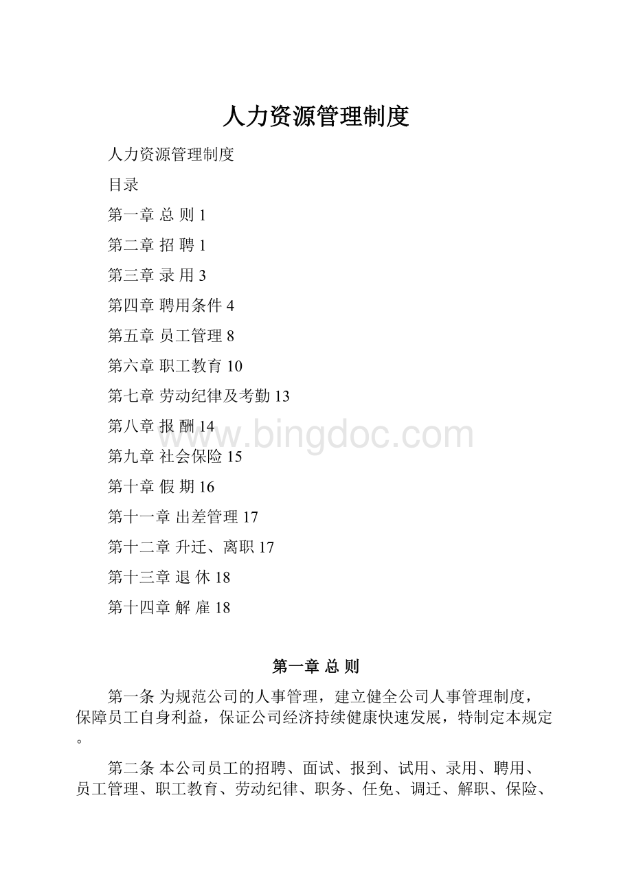 人力资源管理制度.docx