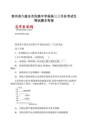 贵州省六盘水市民族中学届高三三月份考试生物试题含答案.docx