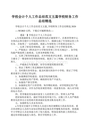 学校会计个人工作总结范文五篇学校财务工作总结精选.docx