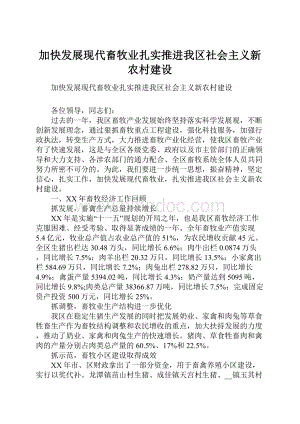 加快发展现代畜牧业扎实推进我区社会主义新农村建设.docx