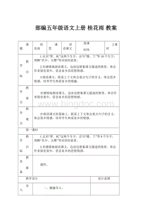 部编五年级语文上册桂花雨 教案.docx