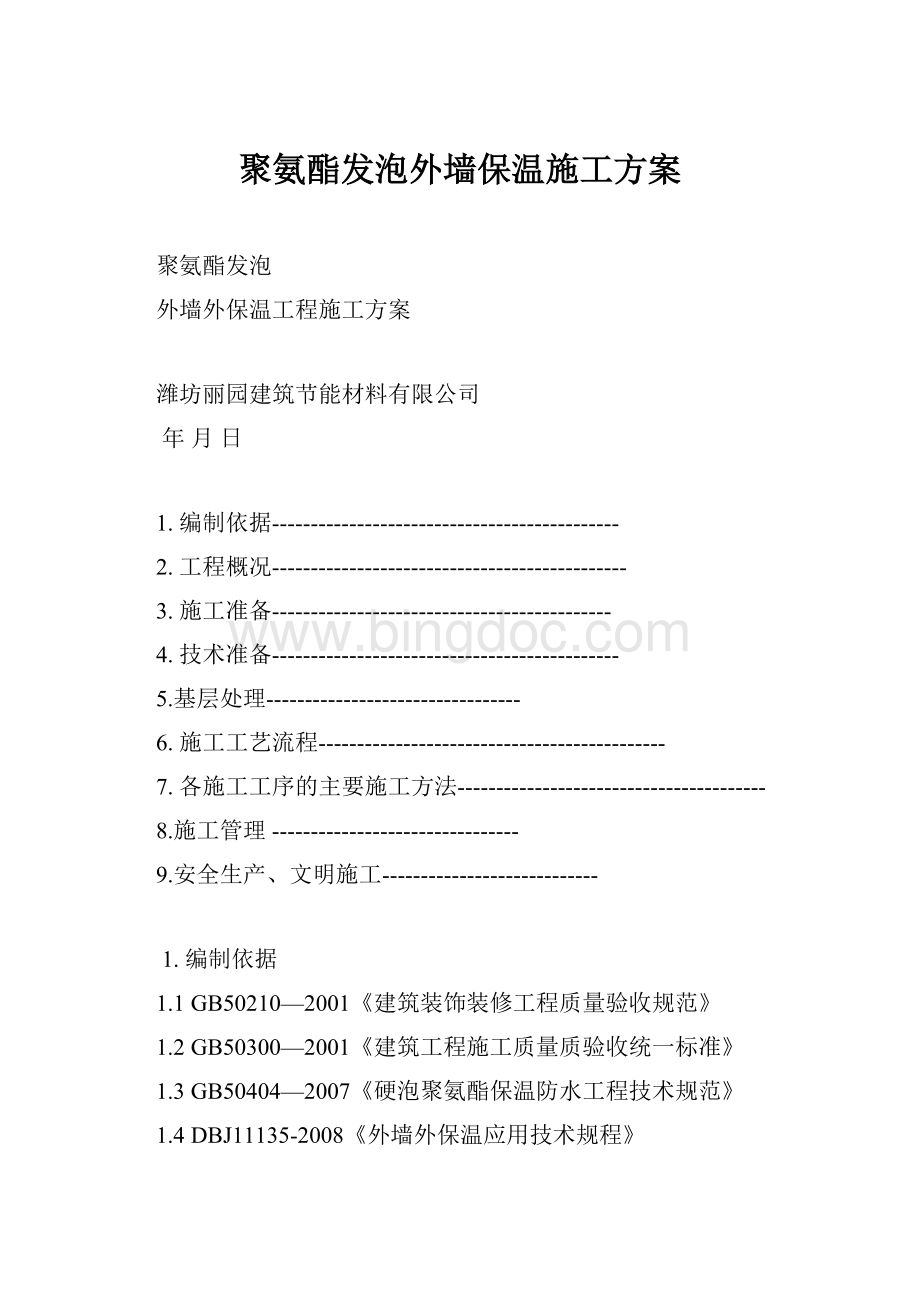 聚氨酯发泡外墙保温施工方案.docx