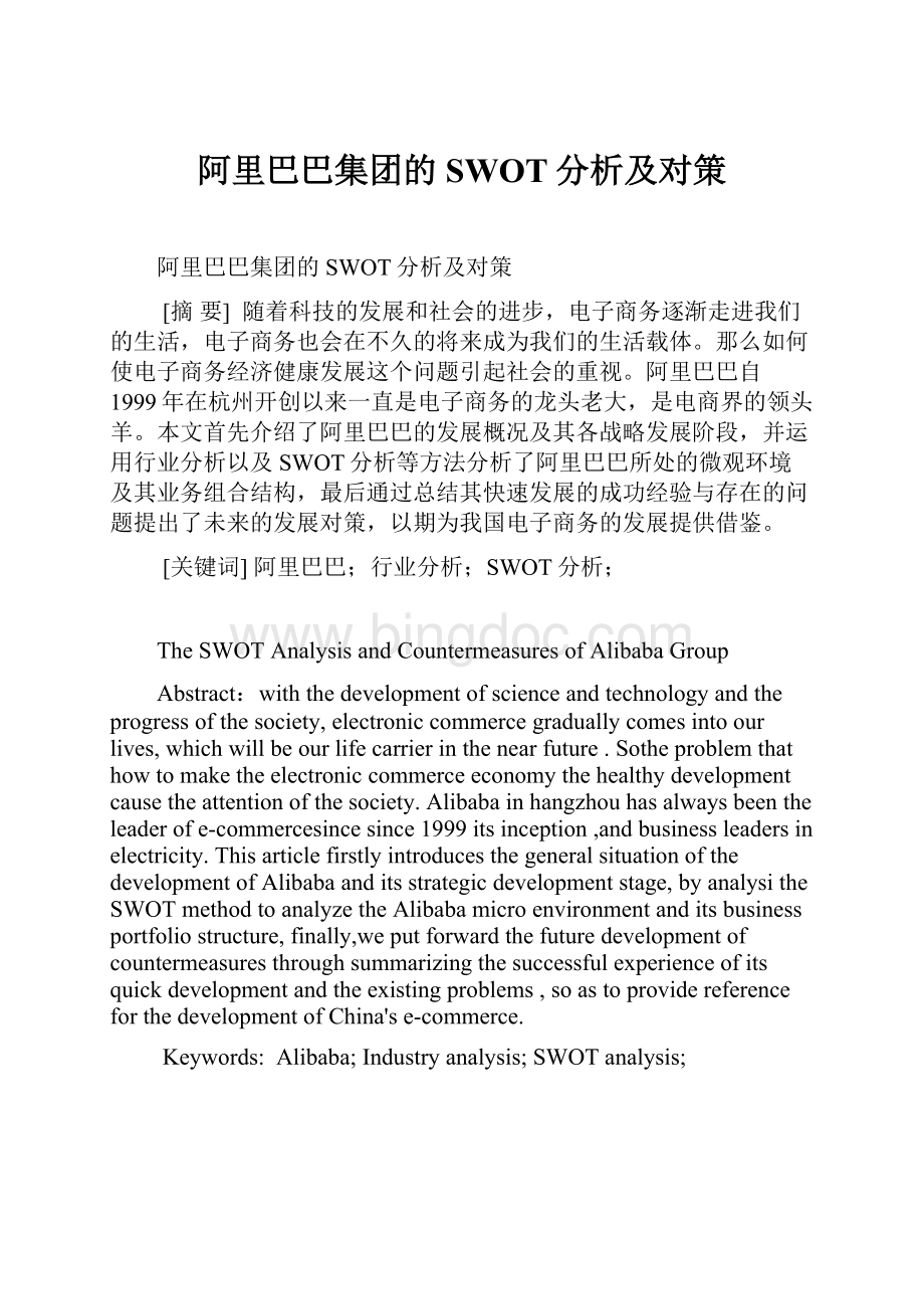 阿里巴巴集团的SWOT分析及对策.docx