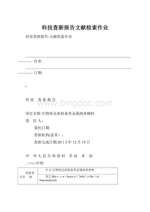 科技查新报告文献检索作业.docx