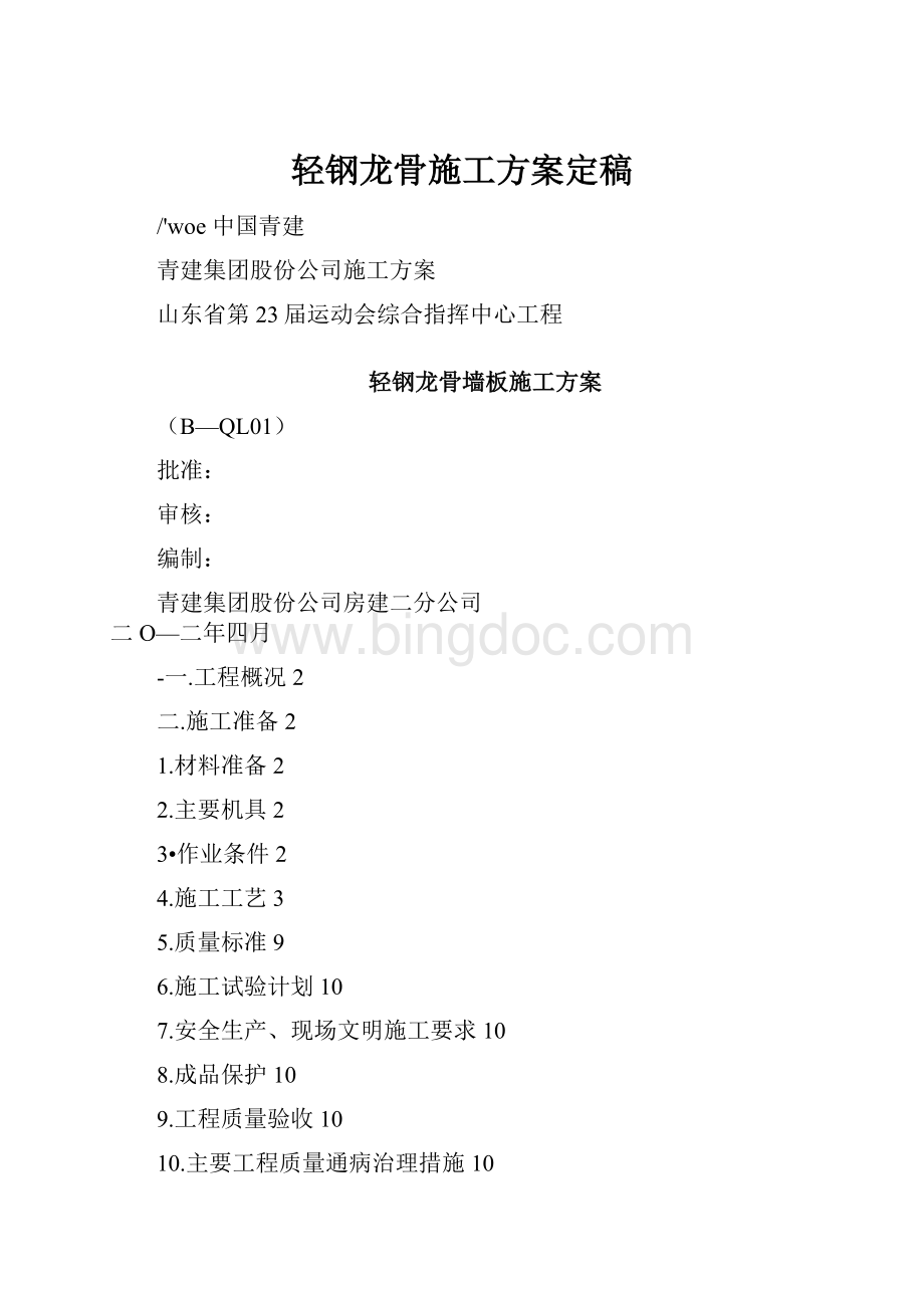 轻钢龙骨施工方案定稿.docx_第1页