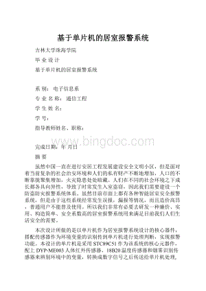 基于单片机的居室报警系统.docx