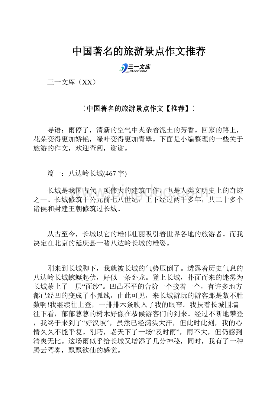 中国著名的旅游景点作文推荐.docx_第1页