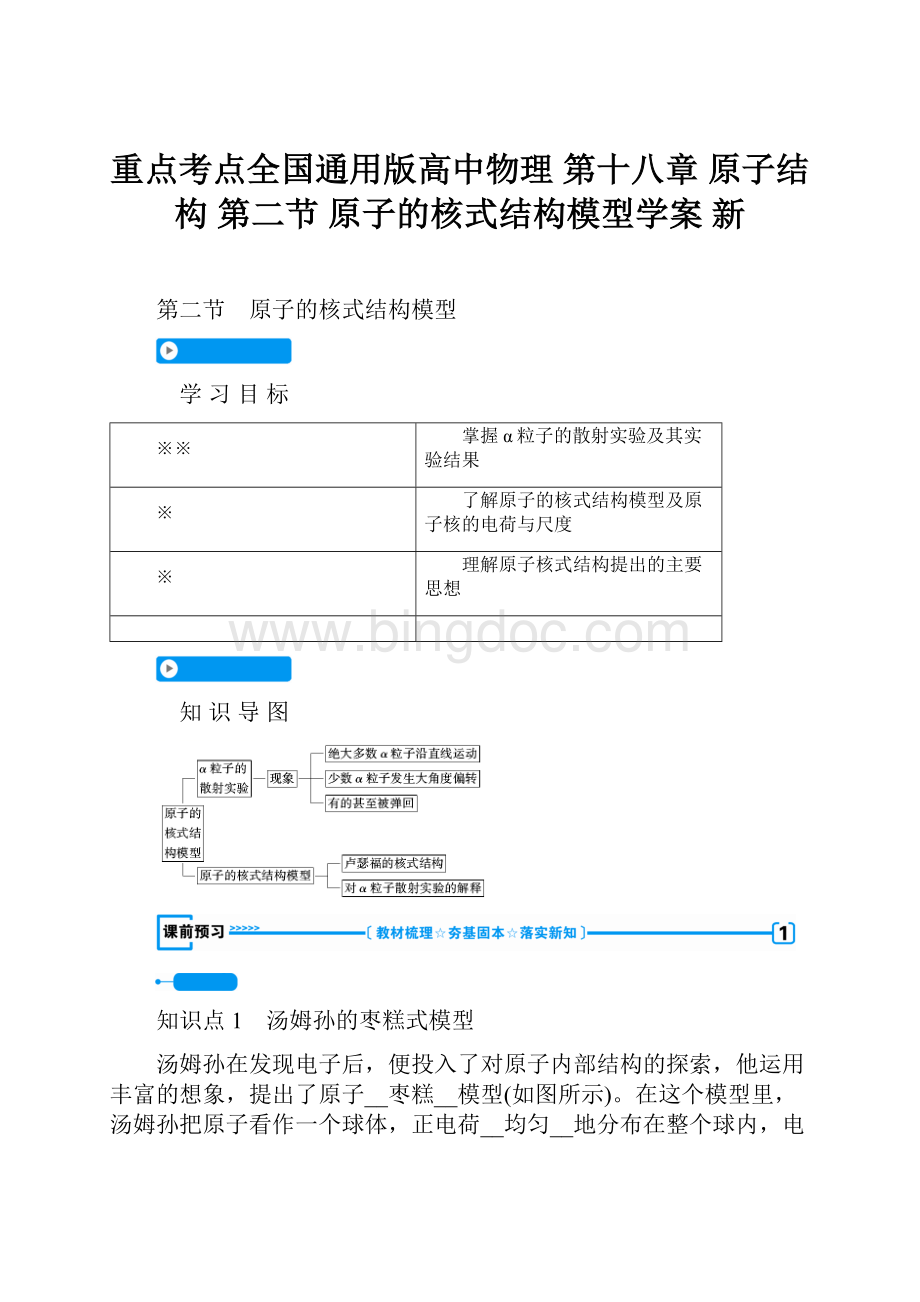 重点考点全国通用版高中物理 第十八章 原子结构 第二节 原子的核式结构模型学案 新.docx