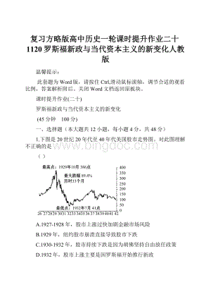 复习方略版高中历史一轮课时提升作业二十1120罗斯福新政与当代资本主义的新变化人教版.docx