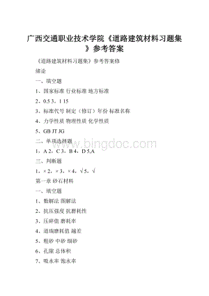 广西交通职业技术学院《道路建筑材料习题集》参考答案.docx