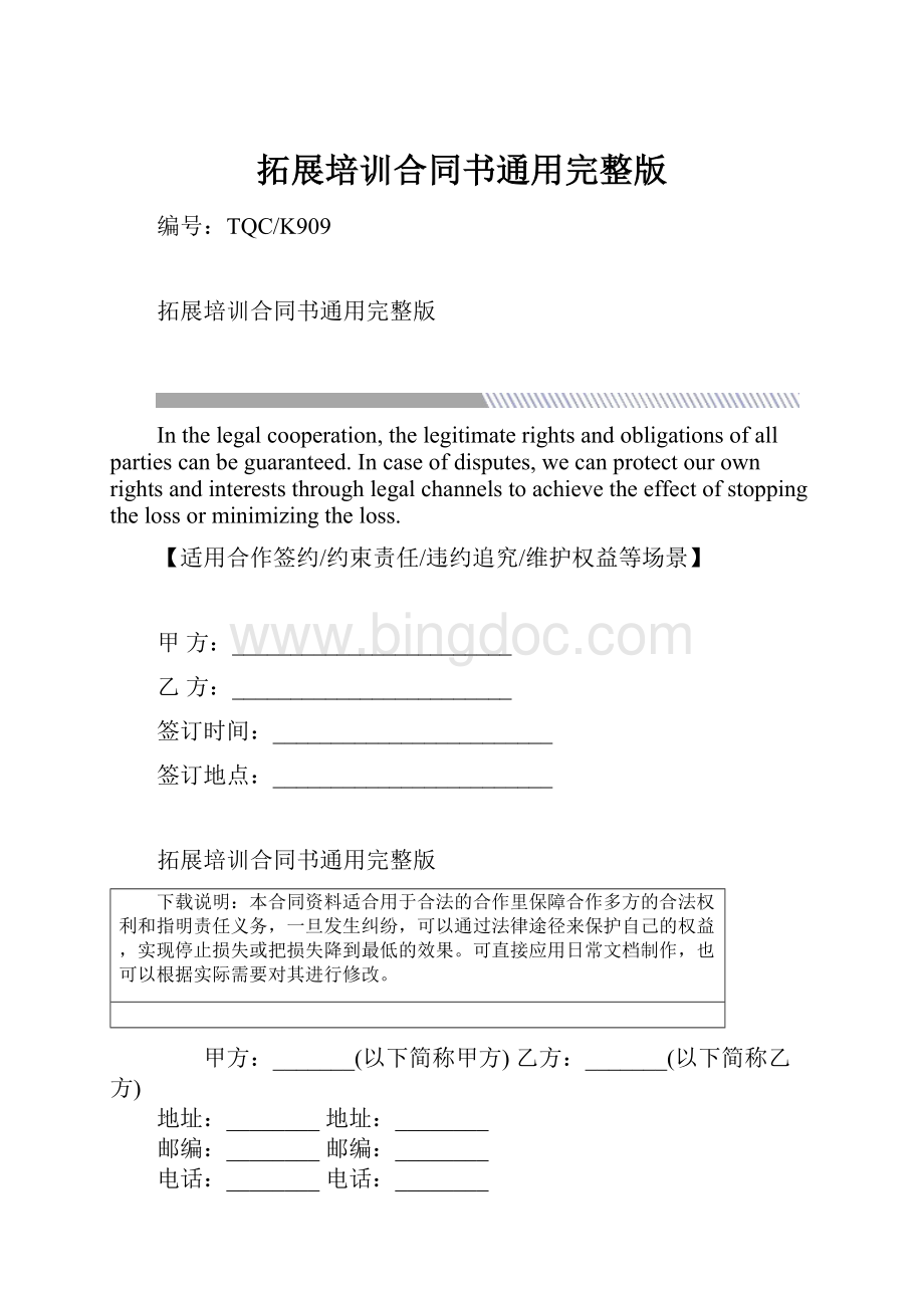 拓展培训合同书通用完整版.docx