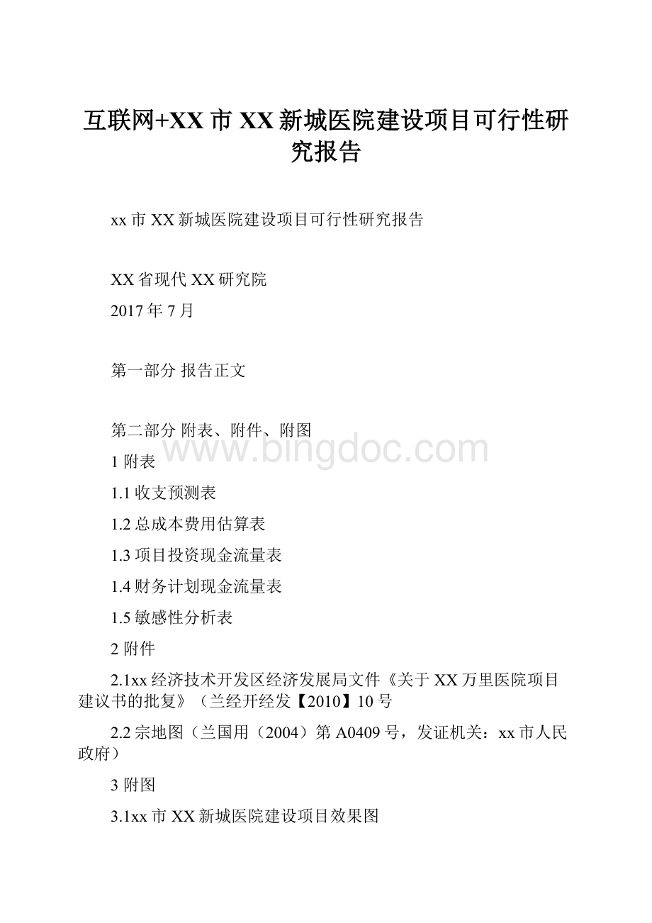 互联网+XX市XX新城医院建设项目可行性研究报告.docx